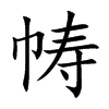 幬的楷體