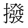 撥的舊字形