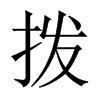 撥的中國大陸宋體