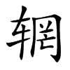 輞的楷體