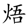 焐的楷體