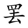 罷的楷體
