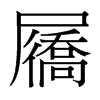 屩的臺灣細(xì)明體