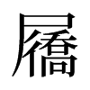 屩的舊字形