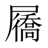 屩的中國大陸宋體