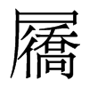 屩的香港明體