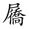 屩的楷體