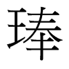 琫的臺(tái)灣細(xì)明體