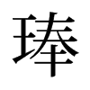 琫的舊字形