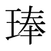 琫的日本明朝體