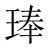 琫的中國(guó)大陸宋體