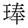 琫的香港明體