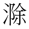 滁的臺灣細明體