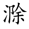 滁的楷體