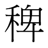 稗的臺灣細明體