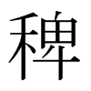 稗的日本明朝體