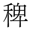 稗的香港明體