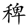 稗的楷體