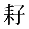 耔的舊字形