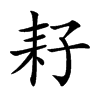耔的楷體