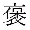 褒的日本明朝體