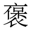 褒的香港明體