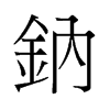 鈉的舊字形