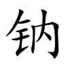 鈉的楷體
