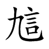 訄的楷體