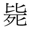 斃的臺灣細(xì)明體