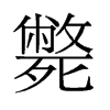 斃的舊字形