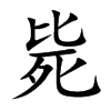 斃的楷體