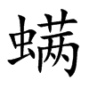 螨的楷體