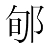 郇的韓國明朝體