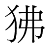 狒的臺(tái)灣細(xì)明體