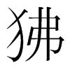 狒的韓國(guó)明朝體