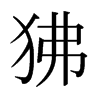 狒的日本明朝體
