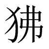 狒的中國(guó)大陸宋體
