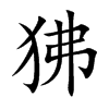 狒的楷體