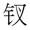 釵的臺灣細明體
