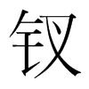 釵的韓國明朝體