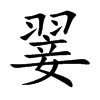 翣的楷體