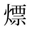 熛的舊字形