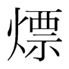 熛的韓國明朝體