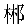 郴的舊字形