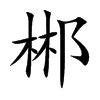 郴的楷體