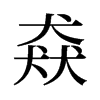 猋的舊字形