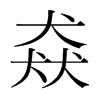 猋的韓國明朝體
