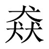 猋的中國大陸宋體
