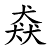 猋的楷體